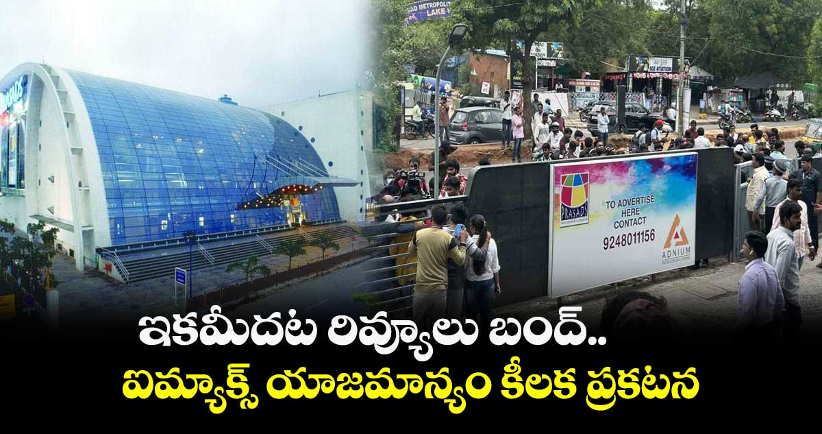 ఇక మీదట రివ్యూలు బంద్.. ఐమ్యాక్స్ యాజమాన్యం కీలక ప్రకటన