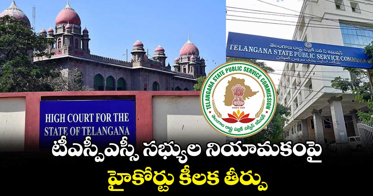 టీఎస్పీఎస్సీ సభ్యుల నియామకంపై హైకోర్టు కీలక తీర్పు