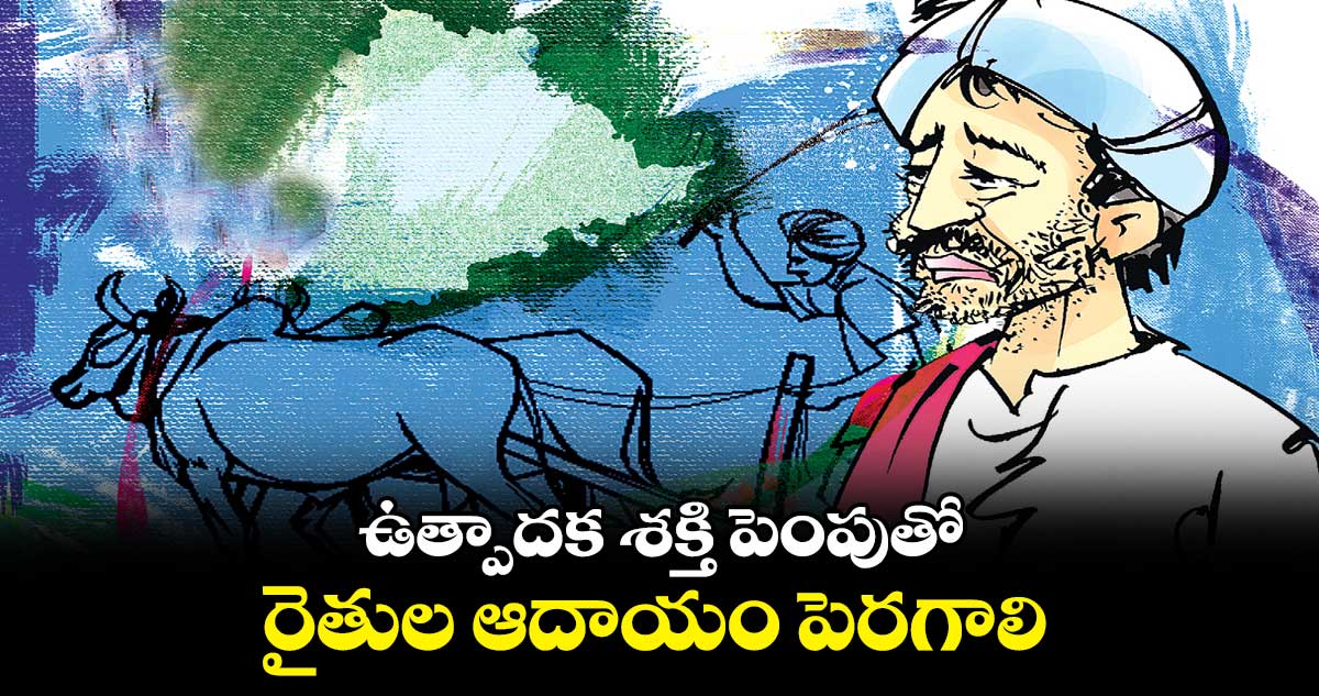 ఉత్పాదక శక్తి పెంపుతో రైతుల ఆదాయం పెరగాలి : తెలంగాణ రైతు సంఘం