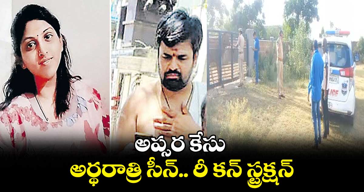 అప్సర కేసు : అర్థరాత్రి సీన్.. రీ కన్ స్ట్రక్షన్