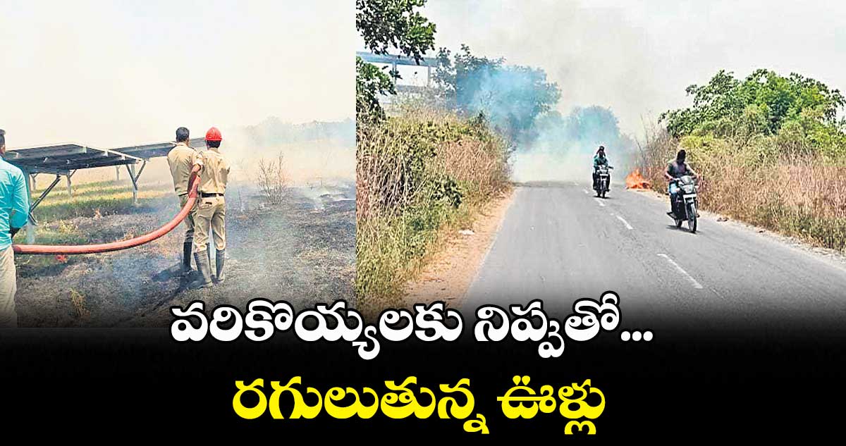 వరికొయ్యలకు నిప్పుతో...రగులుతున్న ఊళ్లు