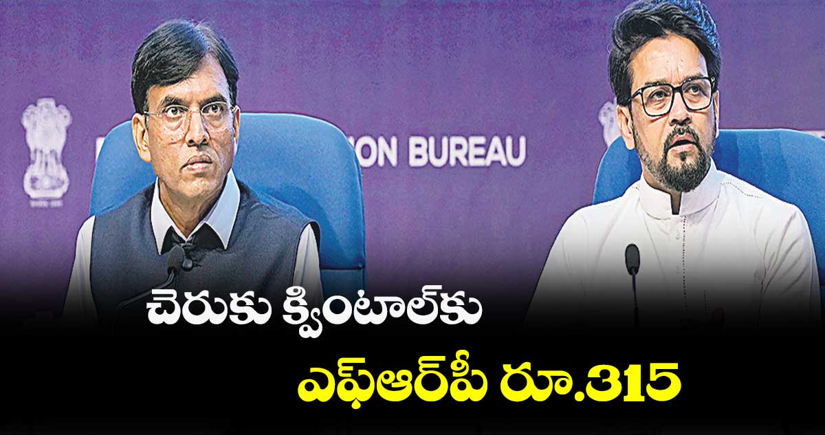 చెరుకు క్వింటాల్కు.. ఎఫ్ఆర్పీ రూ.315