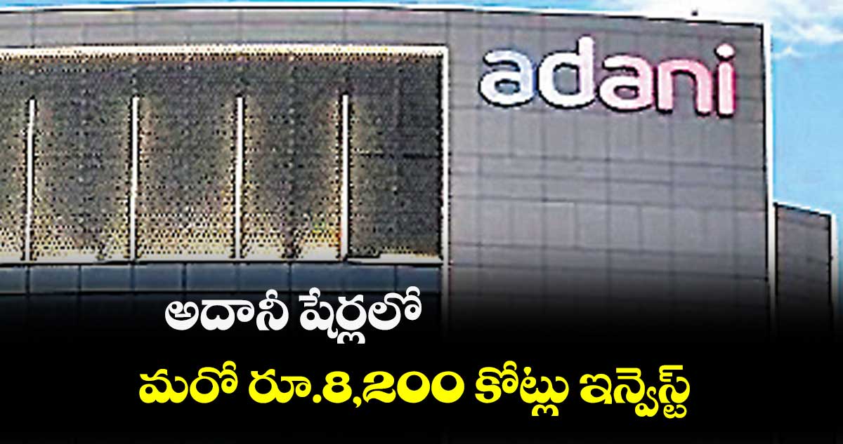 అదానీ షేర్లలో మరో రూ.8,200 కోట్లు ఇన్వెస్ట్మెంట్.. వాటాలు పెంచుకుంటున్న యూఎస్ కంపెనీ జీక్యూజీ పార్టనర్స్