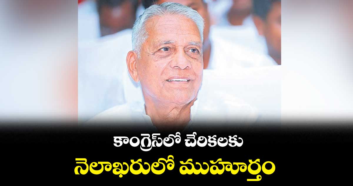 కాంగ్రెస్​లో చేరికలకు నెలాఖరులో ముహూర్తం