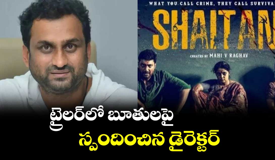 ట్రైలర్లో బూతులపై స్పందించిన డైరెక్టర్