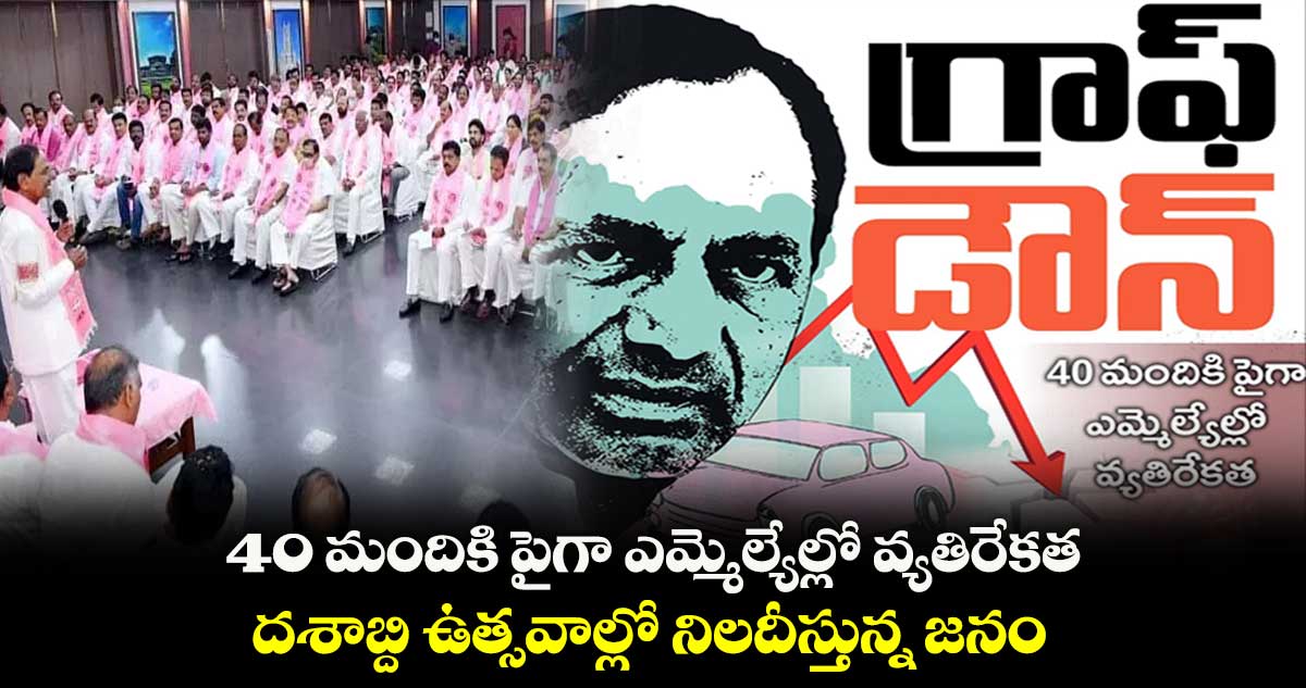గ్రాఫ్ డౌన్ .. 40 మందికి పైగా ఎమ్మెల్యేల్లో వ్యతిరేకత