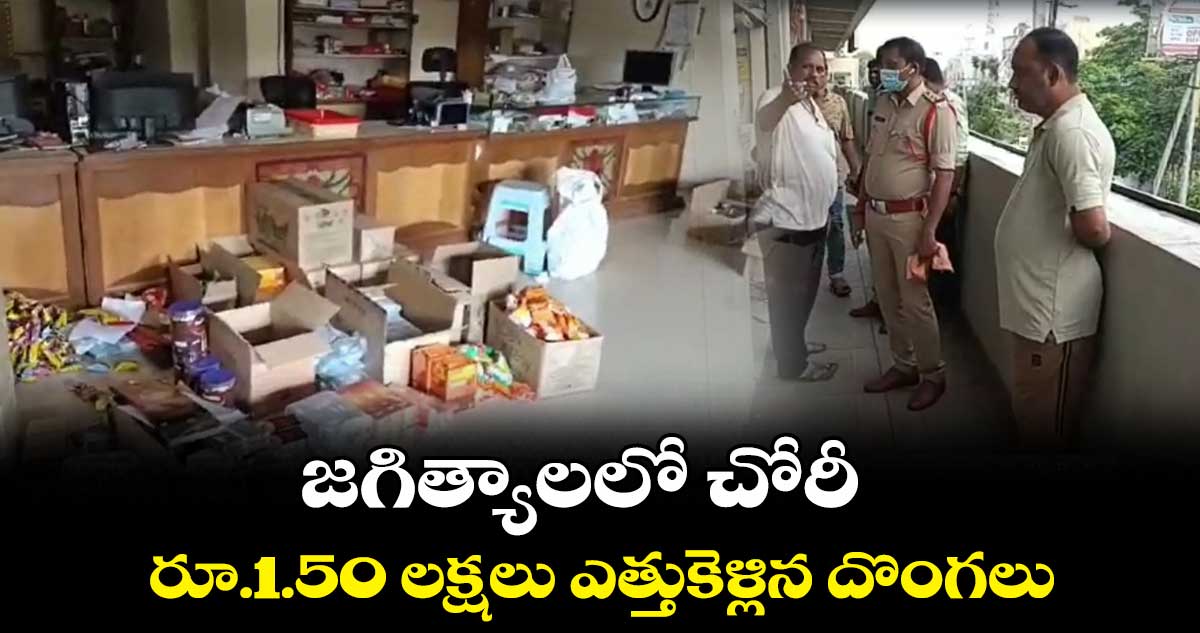 జగిత్యాలలో చోరీ.. రూ.1.50 లక్షలు ఎత్తుకెళ్లిన దొంగలు