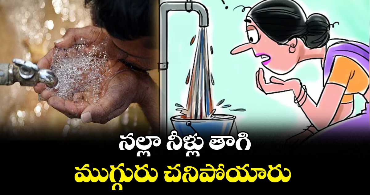 నల్లా నీళ్లు తాగి.. ముగ్గురు చనిపోయారు