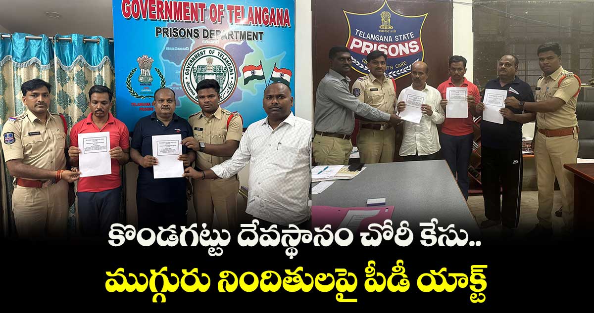 కొండగట్టు దేవస్థానం చోరీ కేసు నిందితులపై పీడీ యాక్ట్