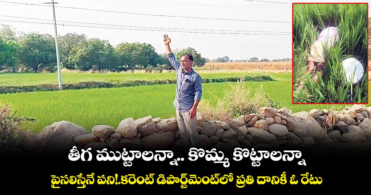 కరెంట్​ డిపార్ట్​మెంట్​లో ప్రతి దానికీ ఓ రేటు