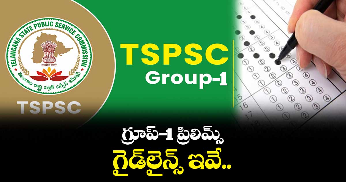 గ్రూప్ I ప్రిలిమ్స్ గైడ్లైన్స్ ఇవే..