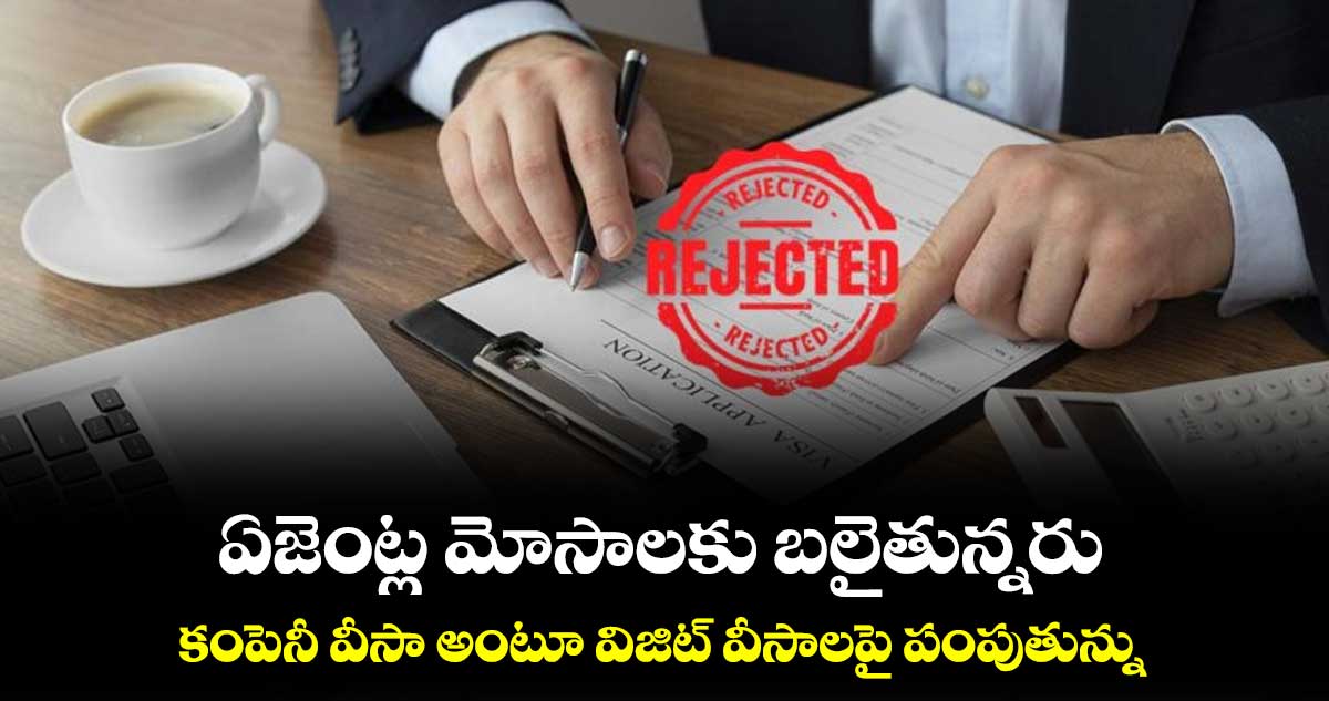 ఏజెంట్ల మోసాలకు..బలైతున్నరు