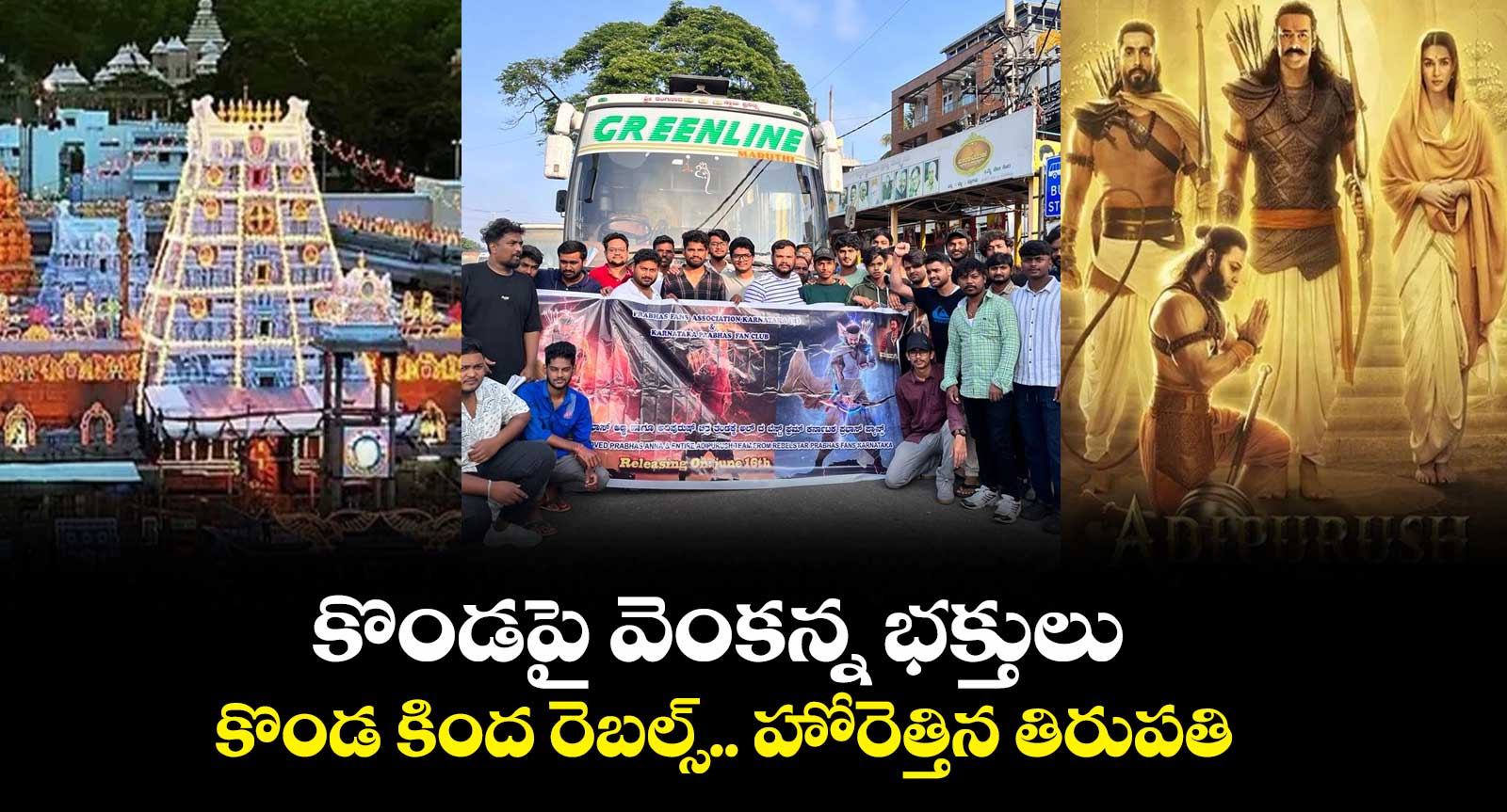 కొండపై వెంకన్న భక్తులు.. కొండ కింద రెబల్స్.. హోరెత్తిన తిరుపతి