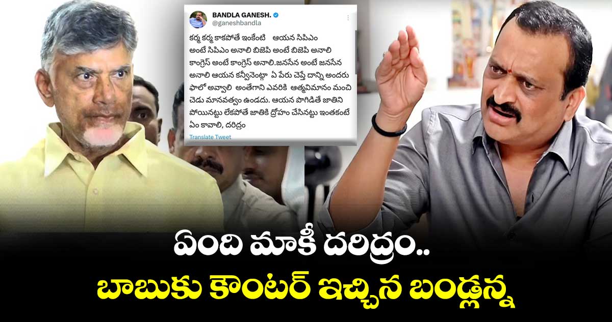 ఏంది మాకీ దరిద్రం.. బాబుకు కౌంటర్ ఇచ్చిన బండ్లన్న