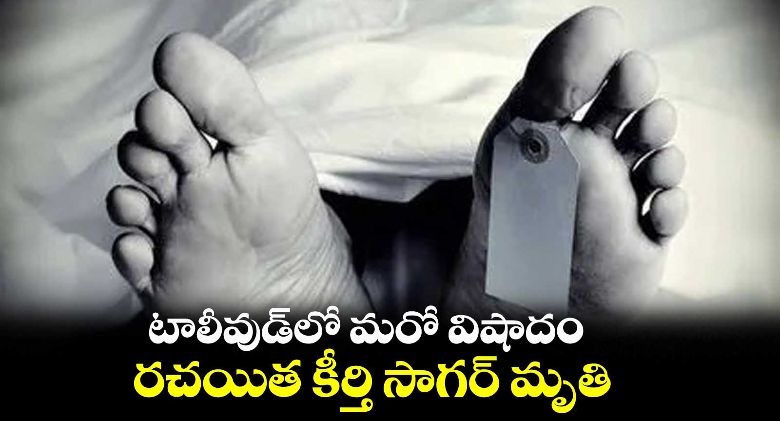 టాలీవుడ్లో మరో విషాదం.. రచయిత కీర్తి సాగర్ మృతి