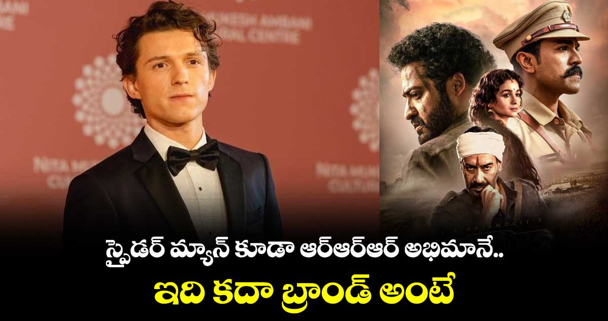 స్పైడర్ మ్యాన్ కూడా ఆర్ఆర్ఆర్ అభిమానే.. ఇది కదా బ్రాండ్ అంటే