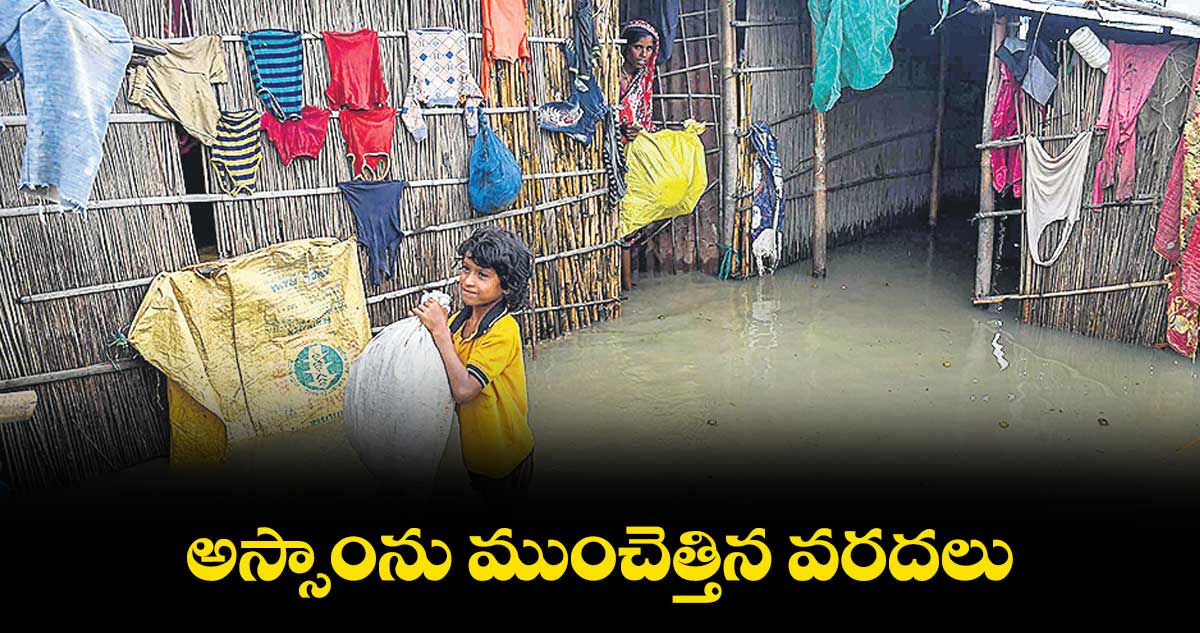 అస్సాంను ముంచెత్తిన వరదలు