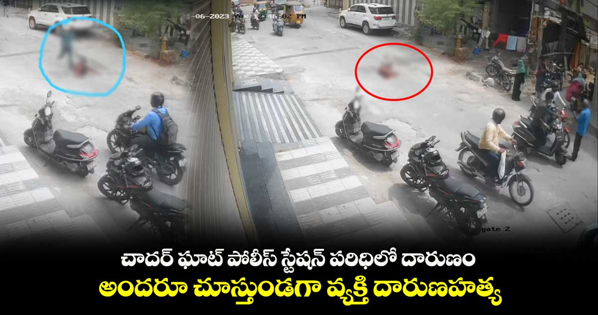 చాదర్ ఘాట్ పోలీస్ స్టేషన్ పరిధిలో దారుణం.. అందరూ చూస్తుండగా హత్య