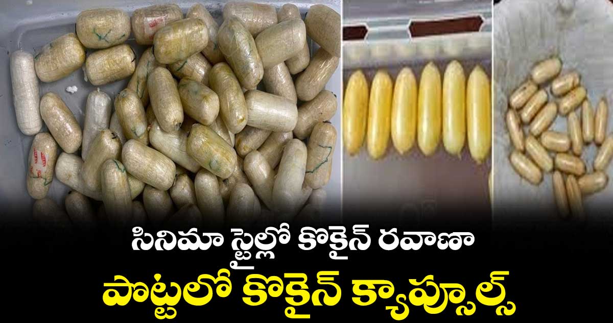 సినిమా స్టైల్లో కొకైన్ రవాణా..పొట్టలో కొకైన్ క్యాప్సూల్స్
