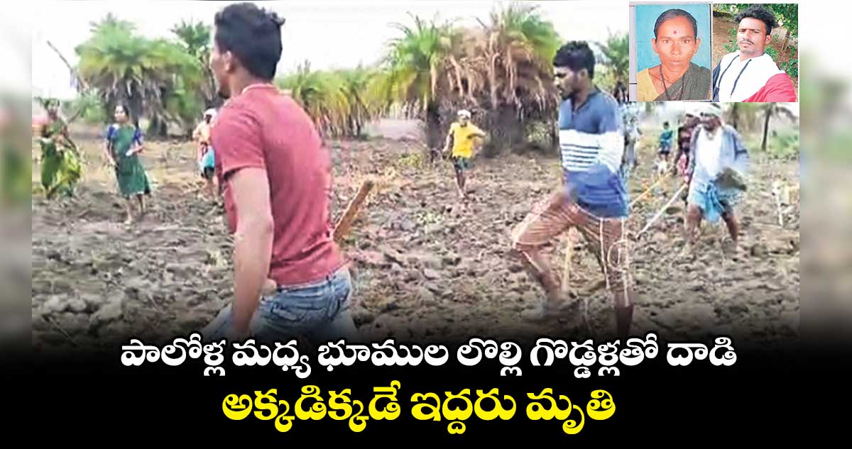 పాలోళ్ల మధ్య భూముల లొల్లి గొడ్డళ్లతో దాడి..జక్కులపల్లిలో ఘటన