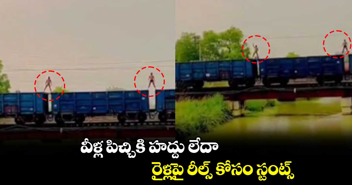 వీళ్ల పిచ్చికి హద్దు లేదా.. రైళ్లపై రీల్స్ కోసం స్టంట్స్