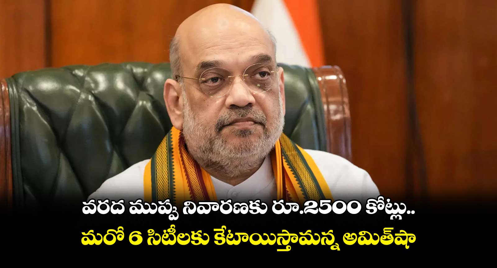 వరద ముప్పు నివారణకు రూ.2500 కోట్లు.. మరో 6 సిటీలకు కేటాయిస్తామన్న అమిత్షా