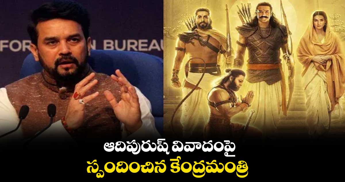 ఆదిపురుష్ వివాదంపై స్పందించిన కేంద్రమంత్రి