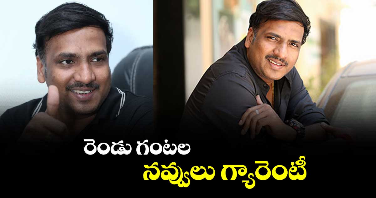 రెండు గంటల నవ్వులు గ్యారెంటీ : డైమండ్ రత్నబాబు 