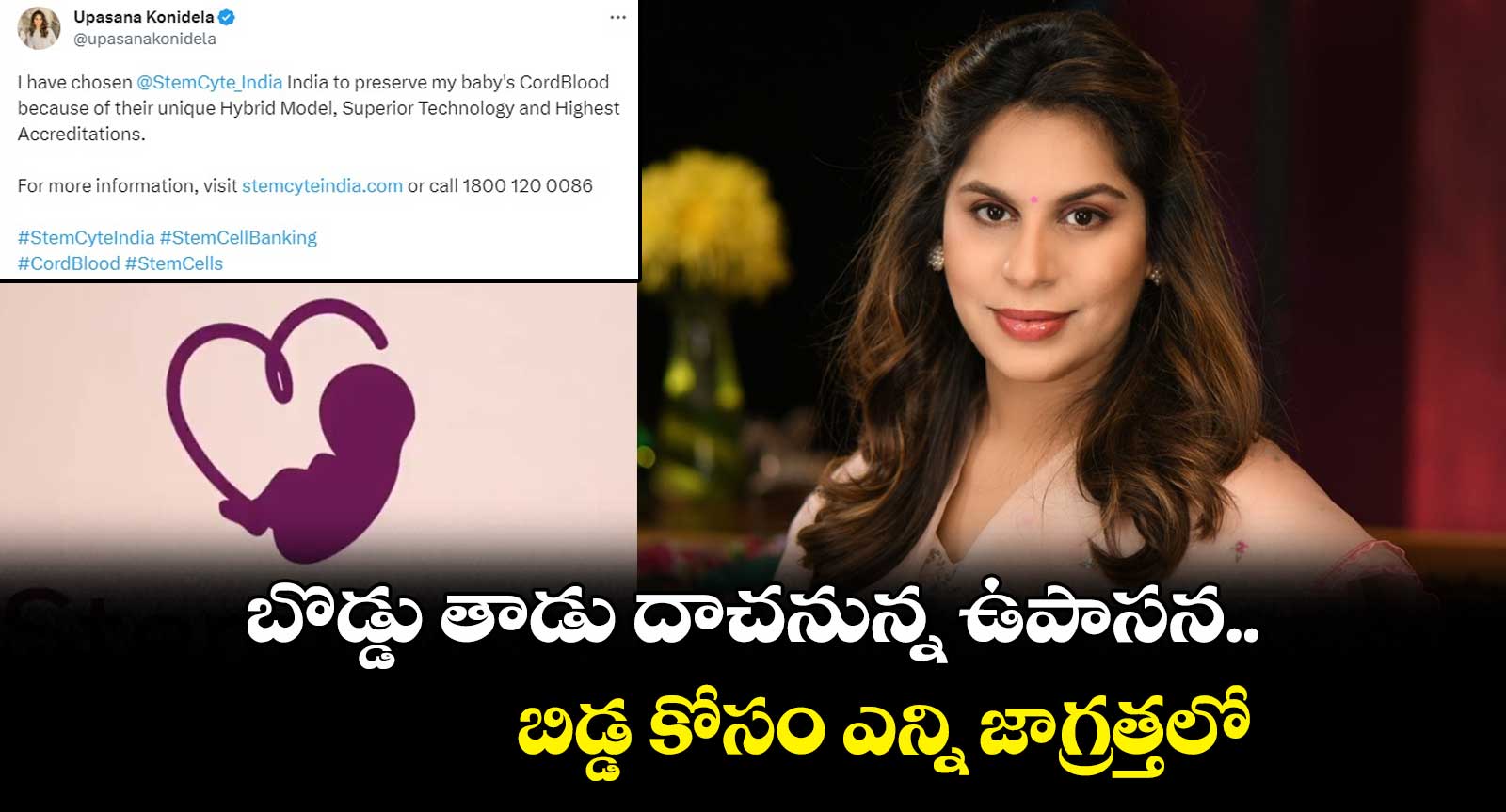 బొడ్డు తాడు దాచనున్న ఉపాసన.. బిడ్డ కోసం ఎన్ని జాగ్రత్తలో
