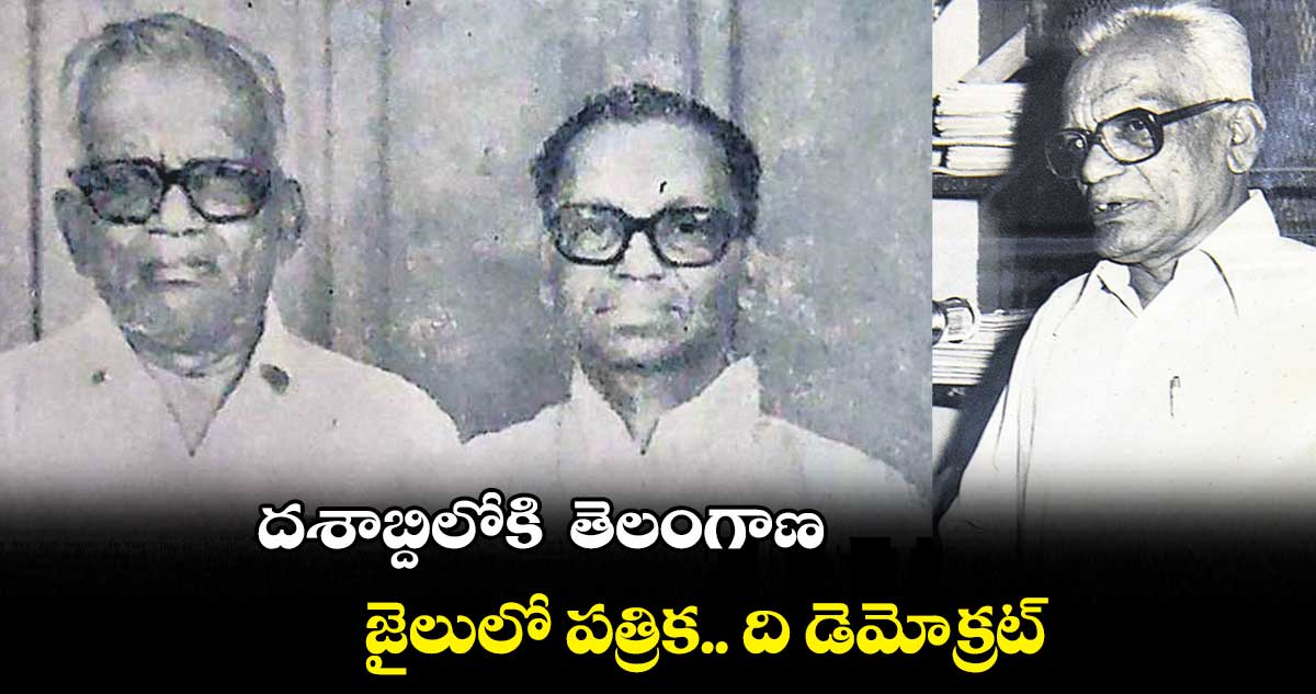 దశాబ్దిలోకి తెలంగాణ : జైలులో పత్రిక.. ది డెమోక్రట్