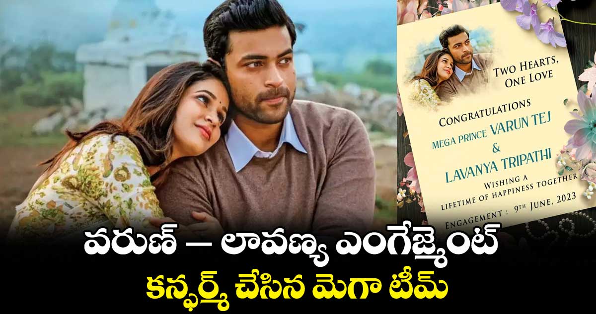 Official : వరుణ్ – లావణ్య ఎంగేజ్మెంట్.. కన్ఫర్మ్ చేసిన మెగా టీమ్