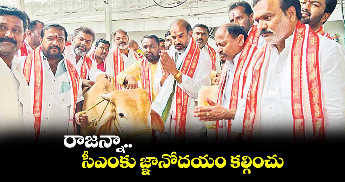 రాజన్నా.. సీఎంకు జ్ఞానోదయం కల్గించు
