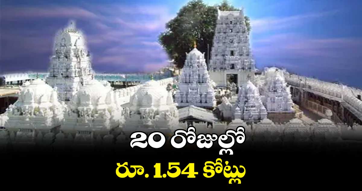 20 రోజుల్లో రూ. 1.54 కోట్లు