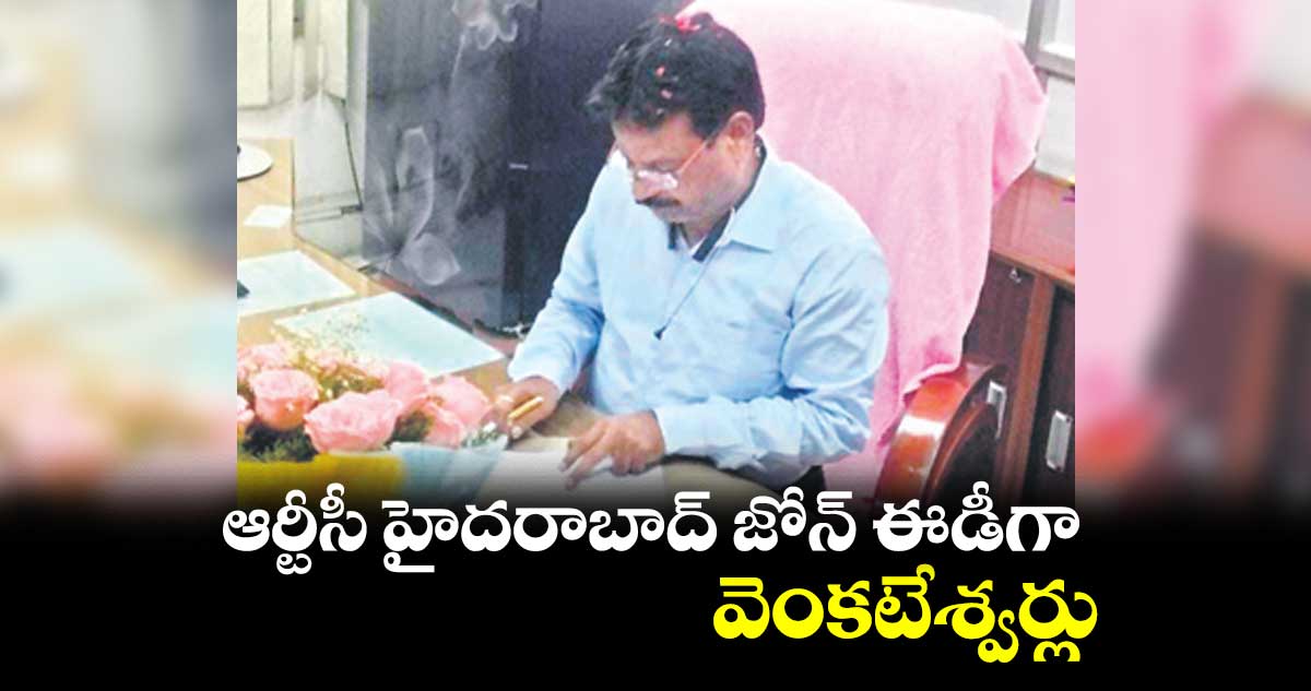ఆర్టీసీ హైదరాబాద్ జోన్ ఈడీగా వెంకటేశ్వర్లు