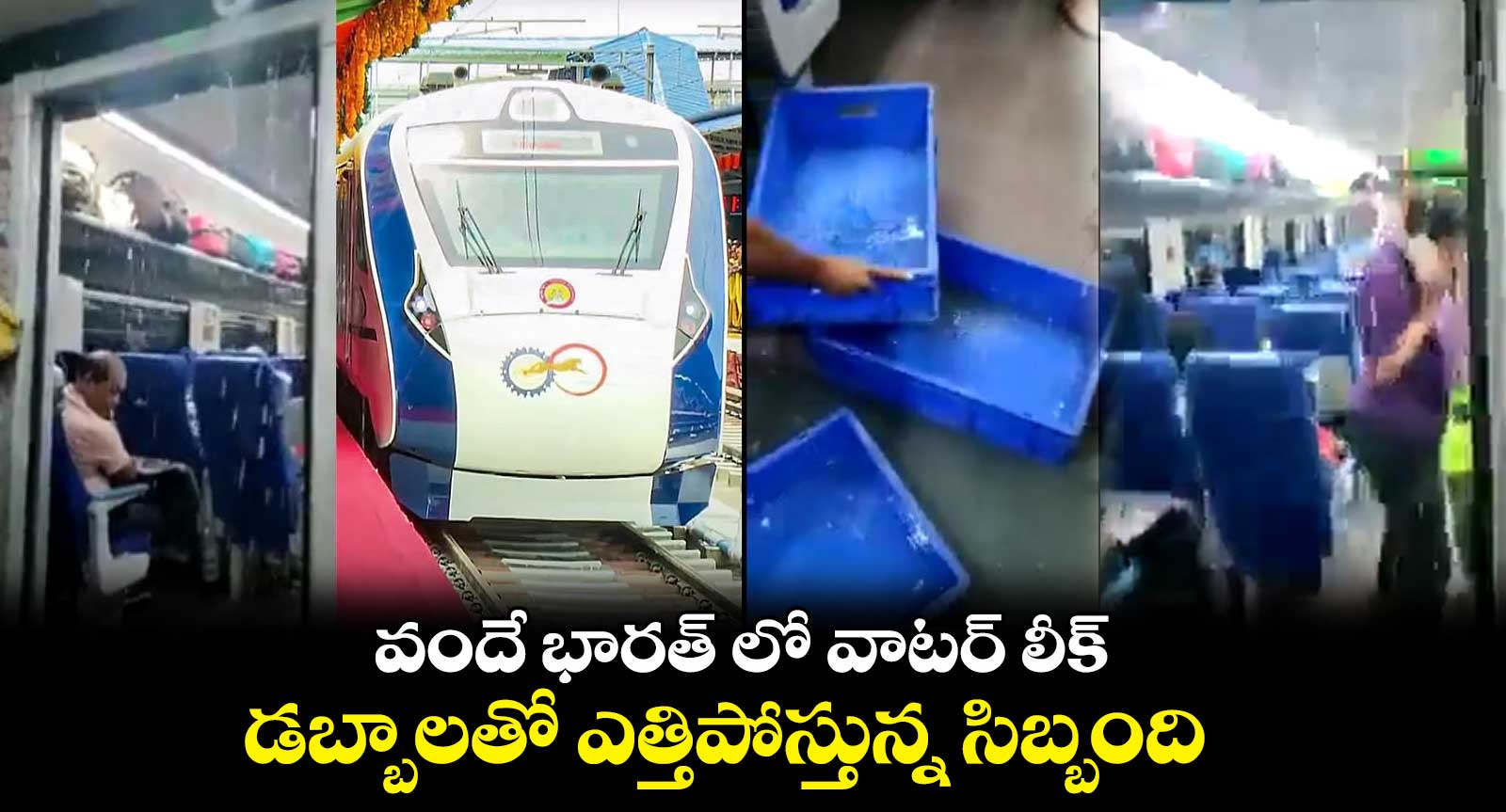 OMG : వందే భారత్ లో వాటర్ లీక్.. డబ్బాలతో ఎత్తిపోస్తున్న సిబ్బంది