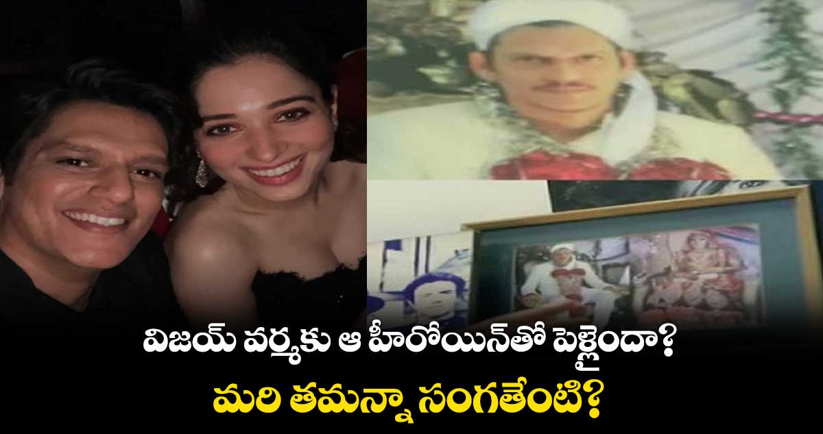 విజయ్ వర్మకు ఆ హీరోయిన్తో పెళ్లైందా? మరి తమన్నా సంగతేంటి?
