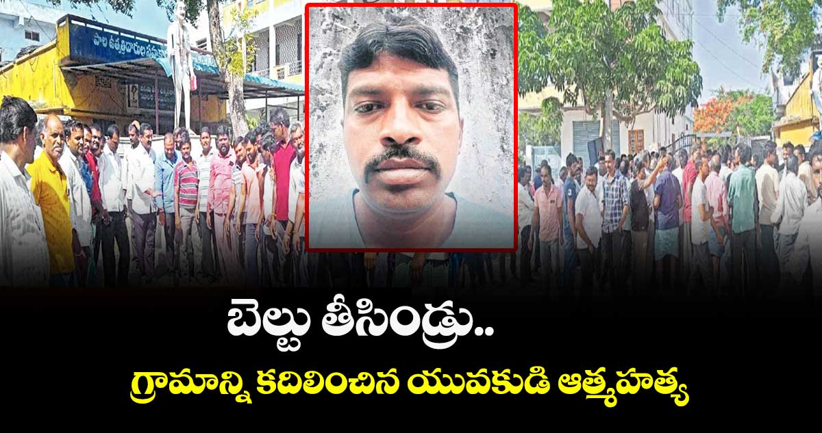 బెల్టు తీసిండ్రు.. గ్రామాన్ని కదిలించిన యువకుడి ఆత్మహత్య