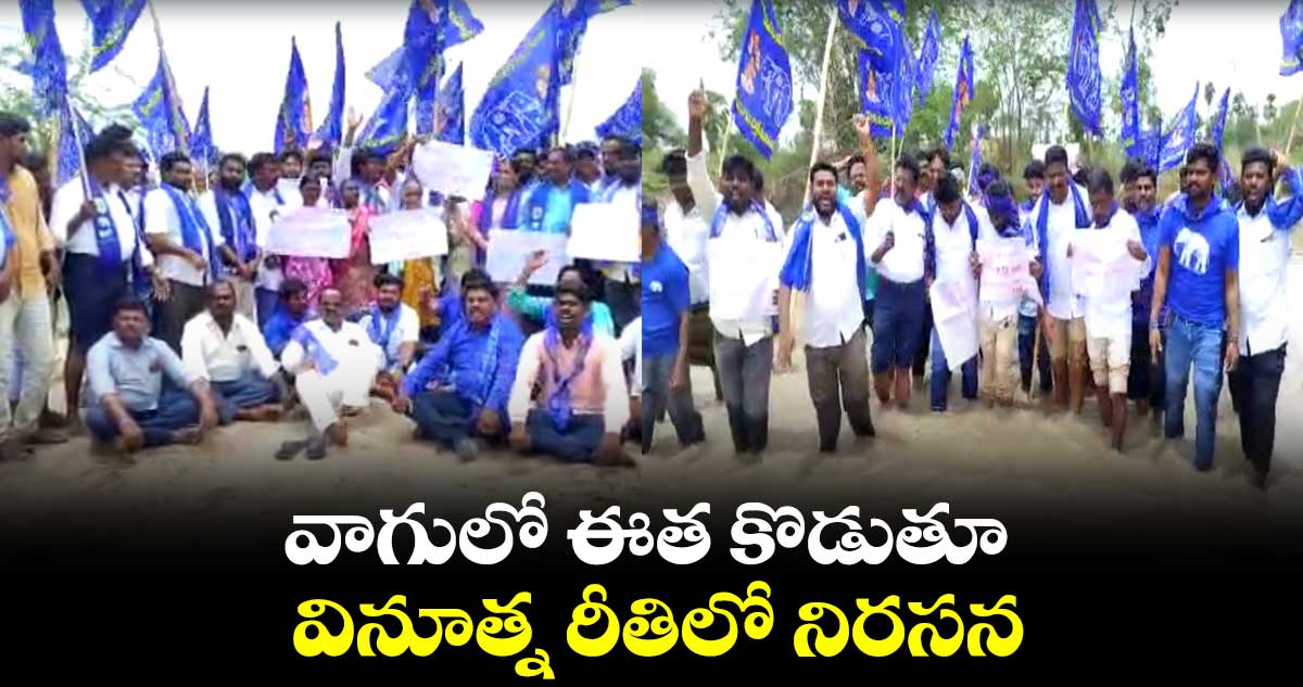 వాగులో ఈత కొడుతూ వినూత్న రీతిలో నిరసన