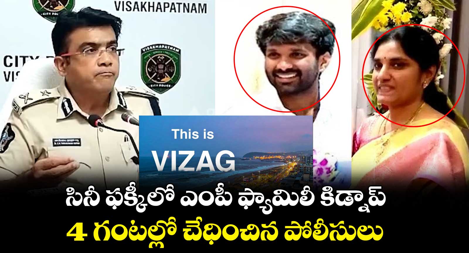 సినీ ఫక్కీలో ఎంపీ ఫ్యామిలీ కిడ్నాప్ : 4 గంటల్లో చేధించిన పోలీసులు 