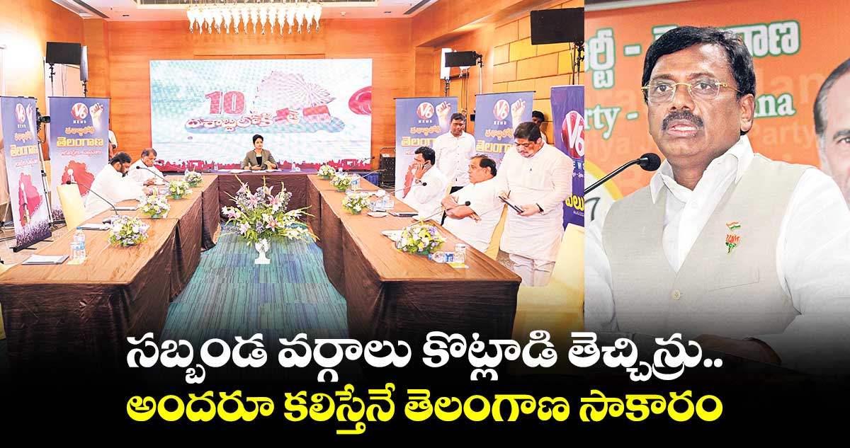 సబ్బండ వర్గాలు కొట్లాడి తెచ్చిన్రు..అందరూ కలిస్తేనే తెలంగాణ సాకారం