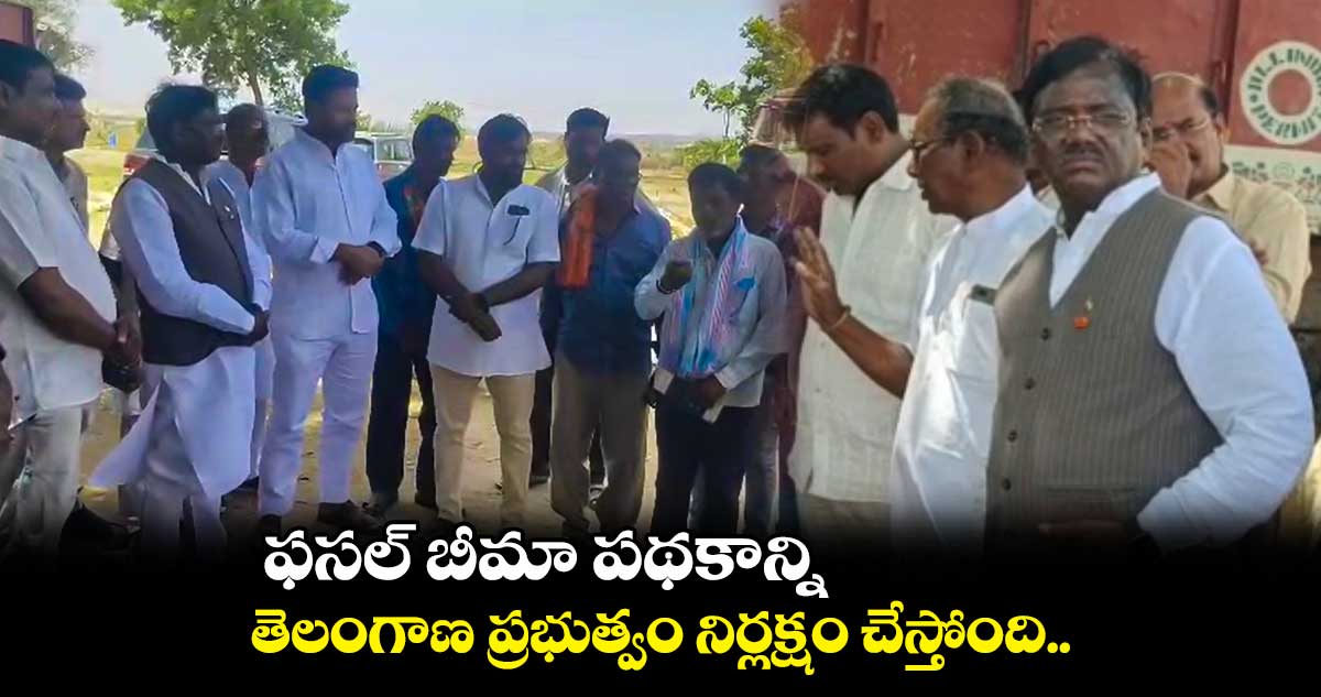 ఫసల్ బీమా పథకాన్ని తెలంగాణ ప్రభుత్వం నిర్లక్షం చేస్తోంది: వివేక్ వెంకటస్వామి