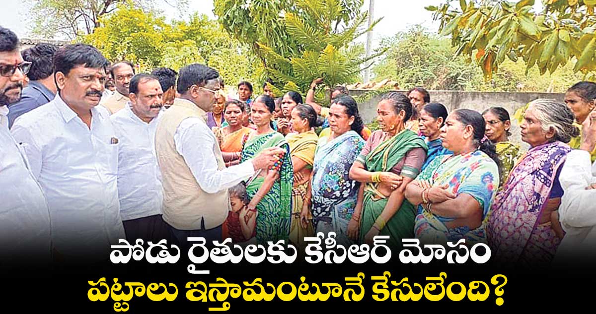 పోడు రైతులకు కేసీఆర్ మోసం.. పట్టాలు ఇస్తామంటూనే కేసులేంది?: వివేక్ వెంకటస్వామి