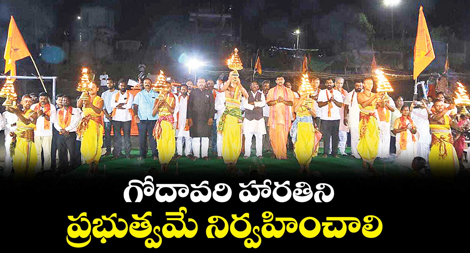 గోదావరి హారతిని ప్రభుత్వమే నిర్వహించాలి: వివేక్ వెంకట స్వామి