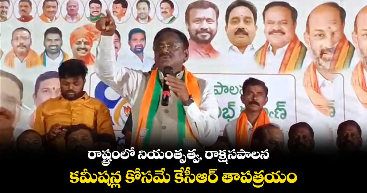 రాష్ట్రంలో నియంతృత్వ, రాక్షసపాలన : వివేక్ వెంకటస్వామి