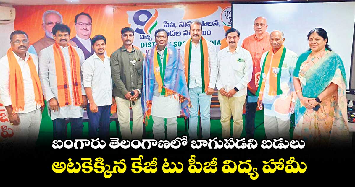 బంగారు తెలంగాణలో బాగుపడని బడులు..అటకెక్కిన కేజీ టు పీజీ విద్య హామీ