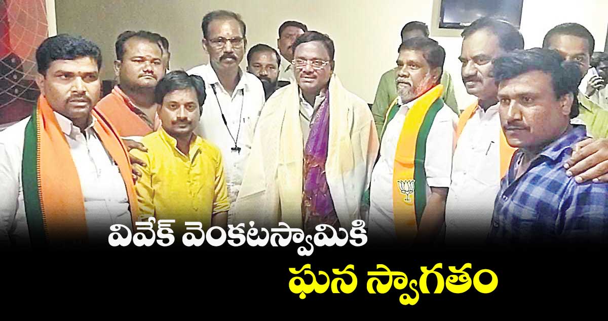 వివేక్ వెంకటస్వామికి ఘన స్వాగతం