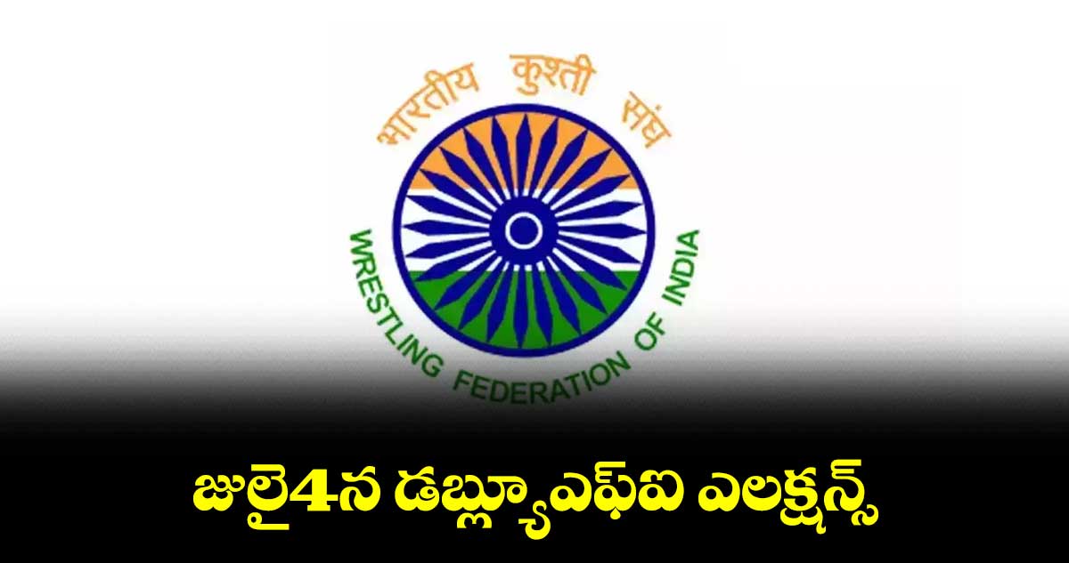 జులై4న డబ్ల్యూఎఫ్ఐ ఎలక్షన్స్