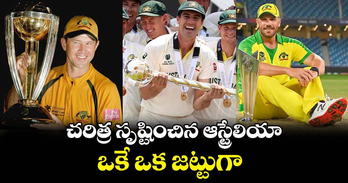చరిత్ర సృష్టించిన ఆస్ట్రేలియా.. ఒకే ఒక జట్టుగా