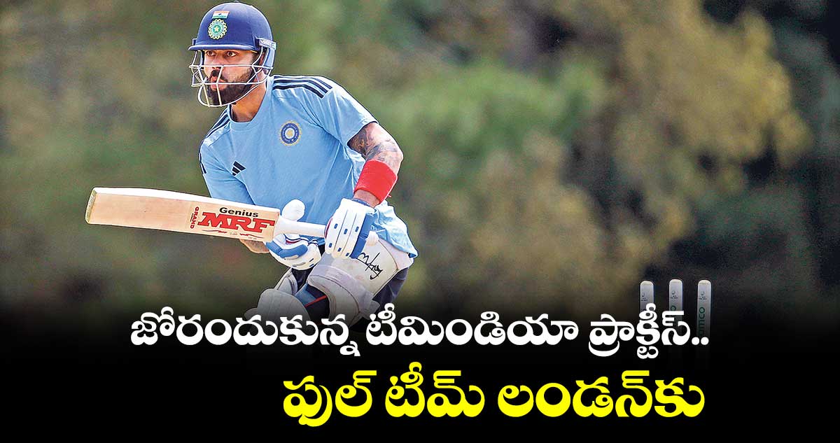 జోరందుకున్న టీమిండియా ప్రాక్టీస్