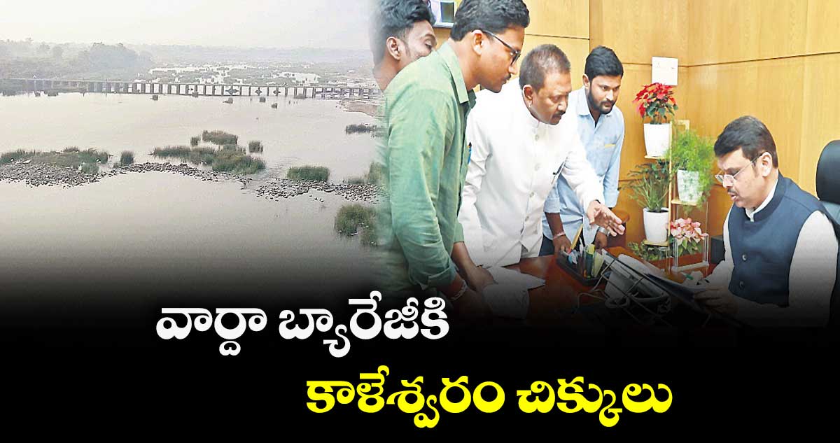 వార్దా బ్యారేజీకి  కాళేశ్వరం చిక్కులు   